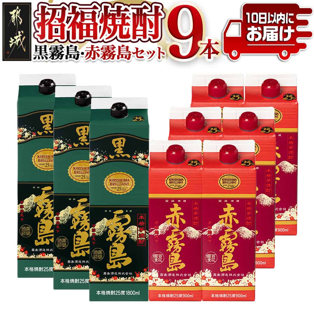 【ふるさと納税】招福焼酎セット≪みやこんじょ特急便≫ - 黒霧島(25度) 1.8Lパック×3本/赤霧島(25度) 900mlパック×6本 環境にやさしい紙パック 本格いも焼酎 霧島酒造 お酒 パック 送料無料 43-1801【宮崎県都城市は2年連続ふるさと納税日本一！】