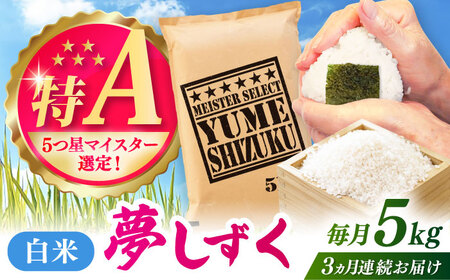 【全3回定期便】夢しずく 白米 5kg / お米 ふるさと納税 送料無料 / 佐賀県 / 大塚米穀店[41ANAD024]