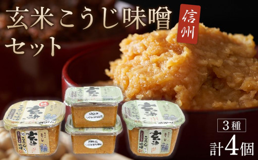 
こだわり玄米こうじ味噌セット ｜ 信州 みそ 味噌 熟成 長野
