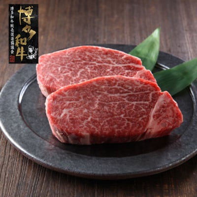 【A4～A5】博多和牛 ヒレステーキ 150g×2枚(宇美町)【配送不可地域：離島】