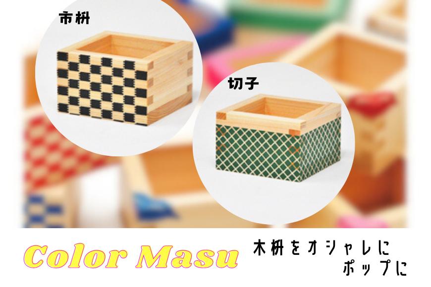 
                  Color Masu（カラー枡）
                