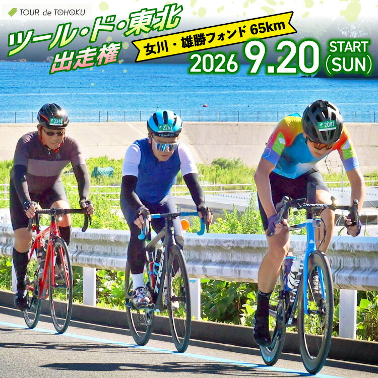 【ふるさと納税】 【期間限定発送】【9/20開催】 ツール・ド・東北 2026 出走権 1名様分 【女川・雄勝フォンド65km】[一般社団法人ツール・ド・東北 宮城県 南三陸町 m304amh800003] チケット 体験 イベント 自転車 サイクリング 参加券 サイクルイベント 数量限定 期間限定
