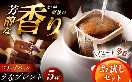 【スピード配送】コーヒー ドリップパック えなブレンド  5袋 / ドリップパック ブレンド コーヒー 珈琲 個包装 フィルター 自宅カフェ ハンドドリップ 香り 飲料 お取り寄せ 贈答 ギフト 岐阜県 / 恵那市 / コーヒーロースト [AUEJ028]