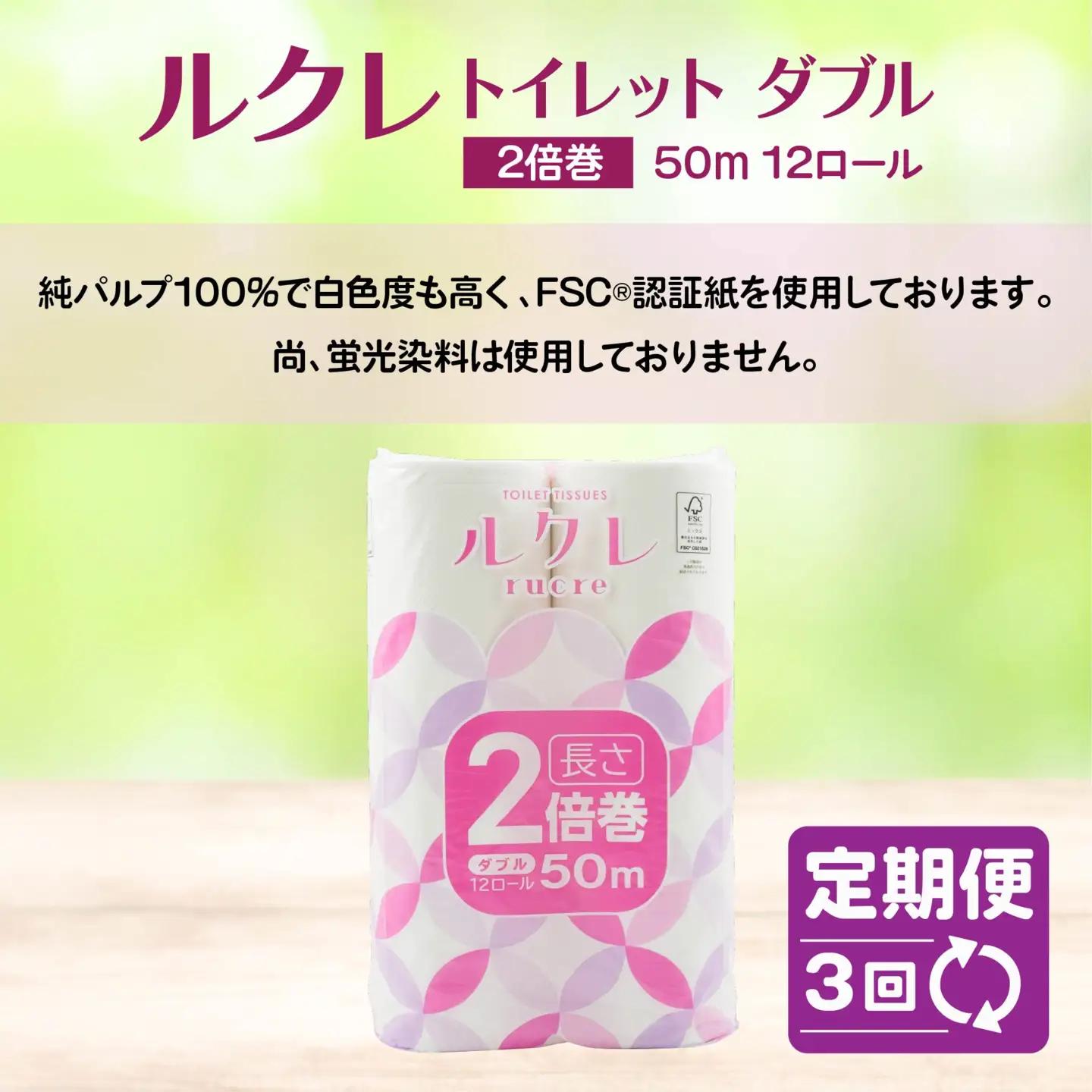【3回定期便】ルクレ FSC®認証 トイレットペーパー 2倍巻 ダブル 50ｍ 72R　