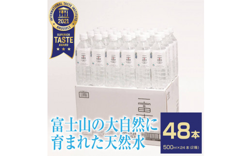 
水 ミネラルウォーター 「一富士」 500ml×48本 【富士山の大自然に育まれたバナジウム天然水】まろやか 飲みやすい ナチュラル 天然水 ミネラル 軟水 バナジウム ミネラルウォーター 天然水 軟水 ナチュラル 大協プラス 富士市 飲料類(a1038)
