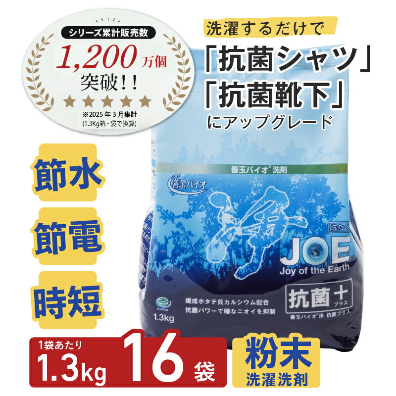 【ふるさと納税】善玉バイオ浄抗菌プラス1.3Kg×16袋【 洗剤 防臭 ギフト 室内干し 部屋干し 衣類用洗剤 衣類用 日用品 節水 節電 時短 粉末 カビ ニオイ 抑制 エコプラッツ 一人暮らし】