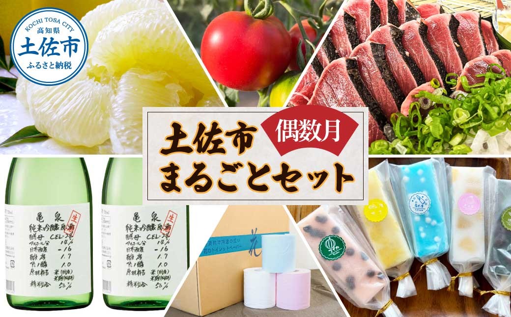 
                  【全6回定期便】土佐市まるごとセット（偶数月配送）/土佐文旦 しんちゃんトマト カツオのたたき くずバー トイレットペーパー 純米吟醸原酒 藁焼き 溶けないアイス ブンタン 鰹 かつお 高知県 土佐市【土佐市】[BQCD017]
                