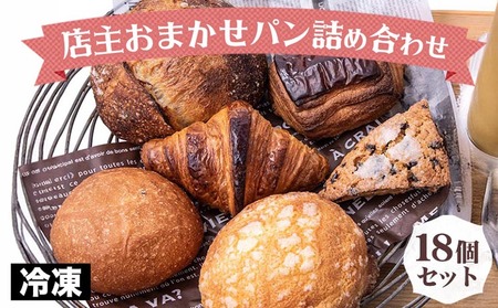 訳あり 店主おまかせロスパン18個セット パン パン パン パン パン