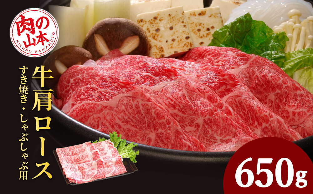 北海道産牛肩ロースすき焼き・しゃぶしゃぶ用＜お肉の山本＞