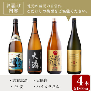 曽於市の焼酎お試し4本セット(計4升・4種各1800ml) 焼酎 芋焼酎 鹿児島【川畑酒店】B-103