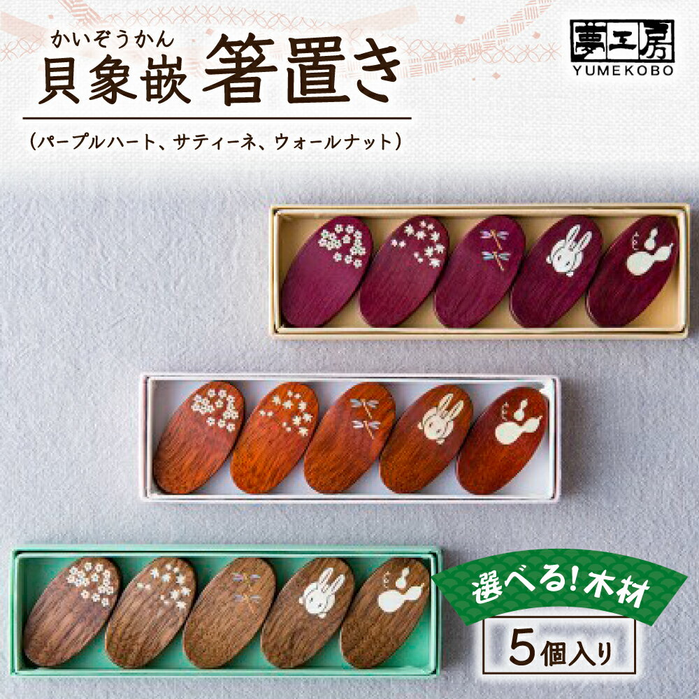 【ふるさと納税】貝象嵌 箸置き 5個セット パープルハート ウォールナット 縁起物 木製 木工品 ハンドメイド 和風 贈り物 記念品 お祝い プレゼント 夢工房 D0339 岩手県 北上市