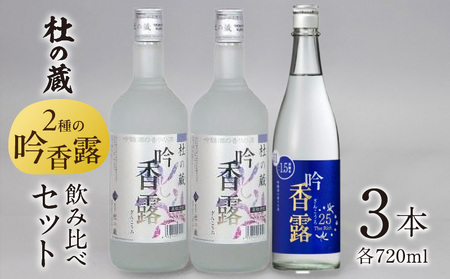 【杜の蔵】吟香露セット（720ml×3本） _ 杜の蔵 吟香露 The Rich25 720ml 2種 3本 飲み比べ セット 吟醸酒粕 上品 香り フルーティ すっきり 華やか 味わい 炭酸割 吟醸酒 焼酎 飲料 お酒 酒 蒸留酒 アルコール 晩酌 お取り寄せ 福岡県 久留米市 送料無料  〔Ej029〕