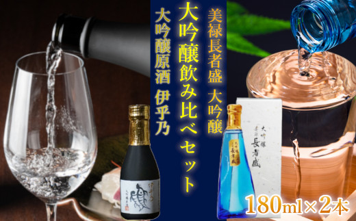 【日本酒】 大吟醸 飲み比べセット (伊乎乃・美禄 長者盛) 計2本 (180ml×各1本) ワイングラスでおいしい日本酒アワード プレミアム大吟醸部門 金賞 sake 山田錦 ミニボトル 高の井酒造・新潟銘醸 | 日本酒 地酒 新潟清酒 大吟醸 新潟県 小千谷 【0002-0044-02】