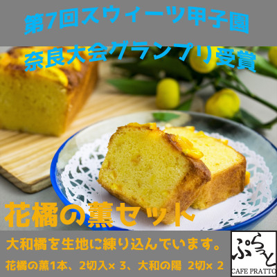 
            パウンドケーキ詰合わせ「花橘の薫(大和橘入りケーキ)」おすすめセット【1318718】
          