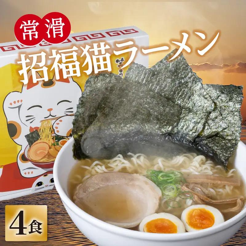 常滑招福猫ラーメン【2食入×2箱】