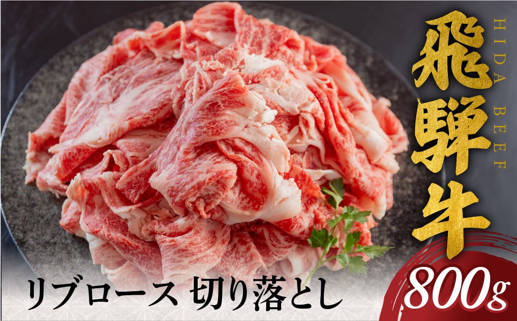 
                  飛騨牛 リブロース 切り落とし 800g 30000円 [S769]
                