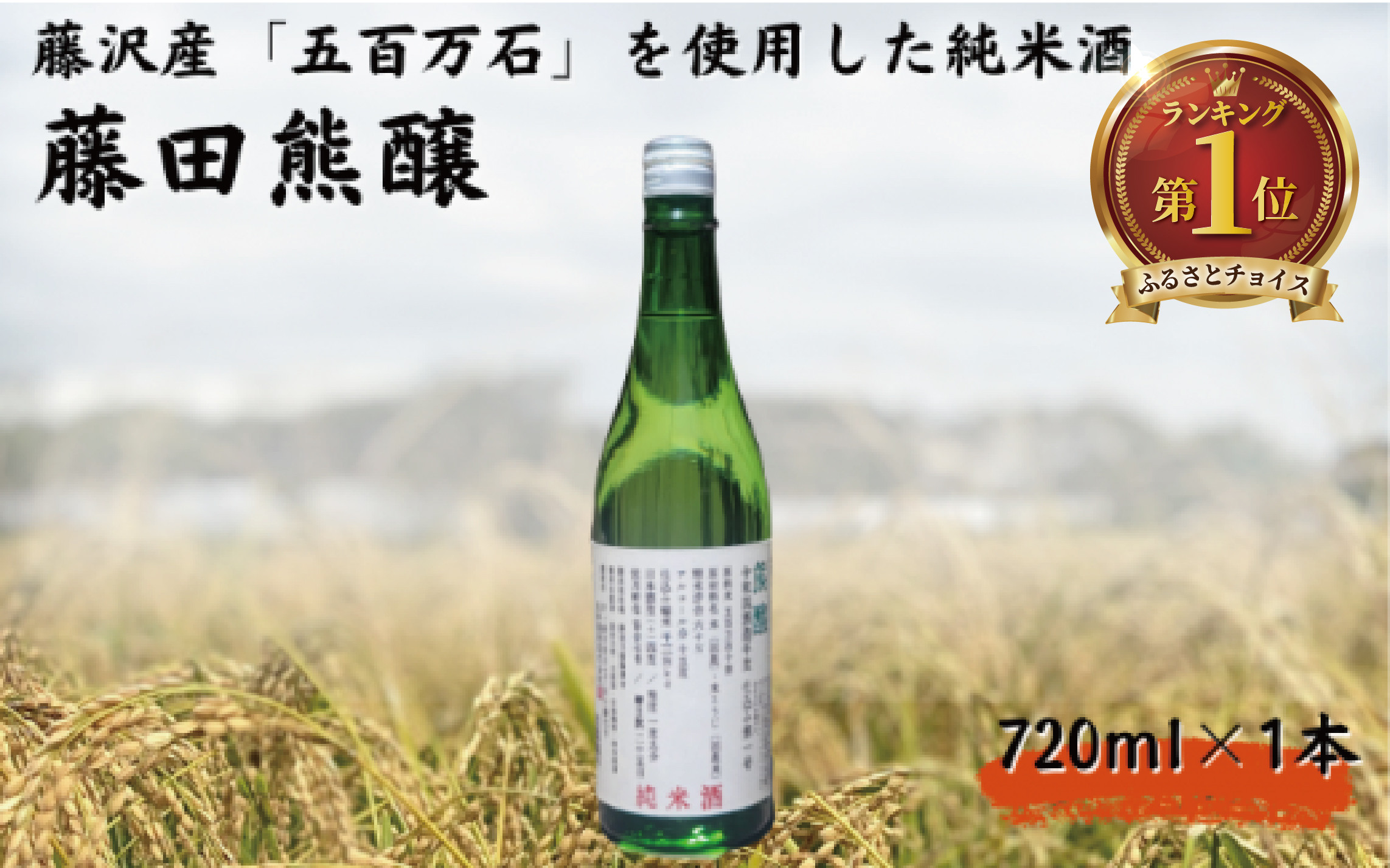 
            藤田熊醸  純米酒 720ml ( お酒 酒 日本酒 純米酒 人気日本酒 おすすめ日本酒 日本酒 米麹 プレゼント ギフト 銘酒 贈り物 贈答 家飲み 晩酌 お中元 お歳暮 記念日 父の日 ) 熊澤酒造株式会社 神奈川 湘南 藤沢
          