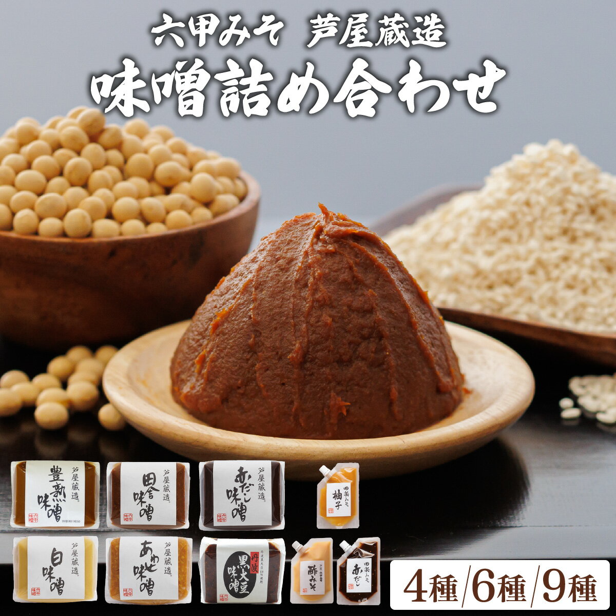 【ふるさと納税】創業100有余年の 老舗 味噌屋 が造る「 六甲みそ 芦屋 蔵造 味噌 4〜10個 詰め合わせ 【六甲味噌 みそ 手作り 米赤味噌 白味噌 赤だし あわせ味噌 田楽みそ 熟成 調味料 麹 こうじ 味噌汁 みそ汁 発酵 発酵食品 長期熟成 関西風 人気 ギフト】