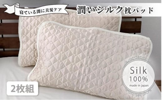 
潤いシルク100%サテン枕パッド　アイボリー2枚組　Mサイズ（43×63cm）SSM-1M-2P　IV
