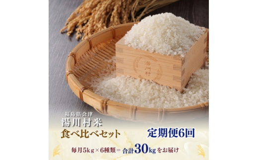 ＜発送月固定定期便＞湯川村産米 食べ比べセット5kg(R8.12・R9.1・2・4・6・8)全6回【4091554】