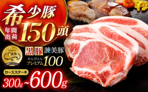黒豚諫美豚プレミアム100 ロースステーキ 300g(150g×2枚) / 豚肉 ぶたにく ステーキ すてーき ロース ろーす テキカツ 焼肉 生姜焼き / 諫早市 / 株式会社土井農場 [AHAD084]