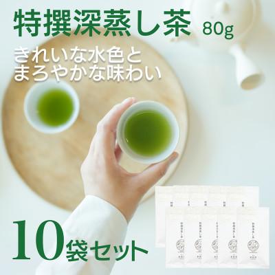 ふるさと納税 新富町 宮崎日本茶専門店　特撰深蒸し茶80g 10本セット