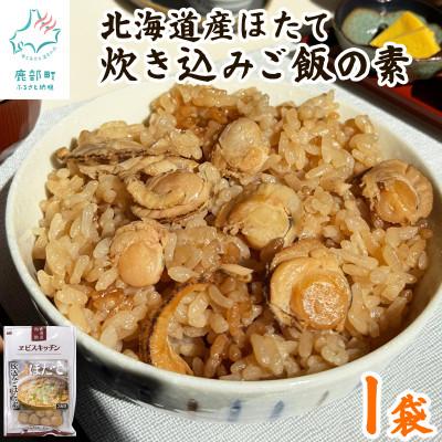ふるさと納税 鹿部町 【北海道産】ほたて 炊き込みご飯の素 2合炊き×1袋 SS105
