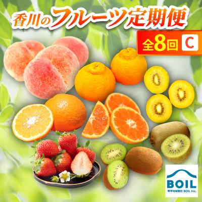ふるさと納税 香川県 【発送月固定定期便】香川のフルーツ(8C)全8回