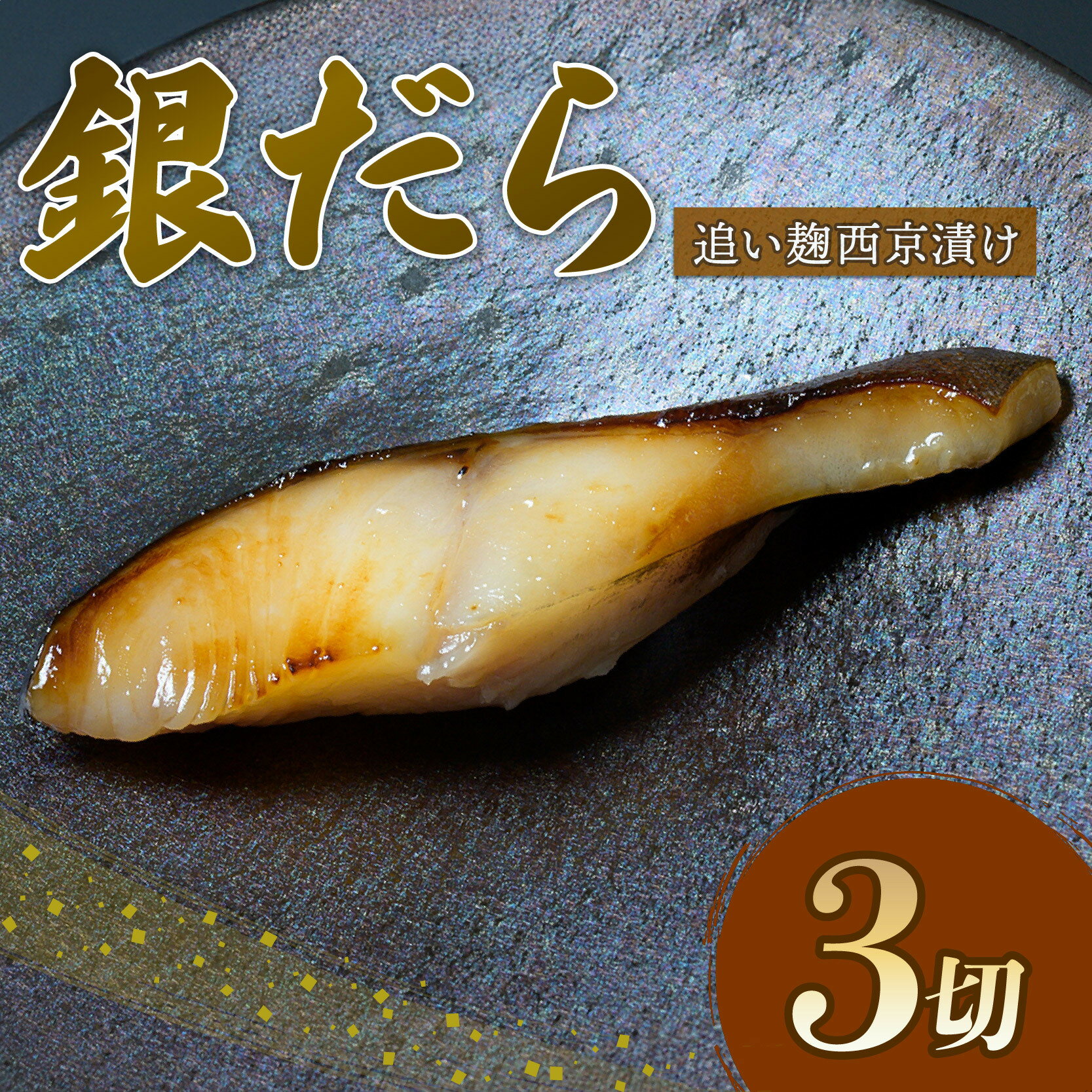 【ふるさと納税】 銀だら 西京漬け 80g × 3切 追い麹 個包装 小分け 贈答 レシピ 付き 鱈 たら 戸田塩 麹 静岡 沼津
