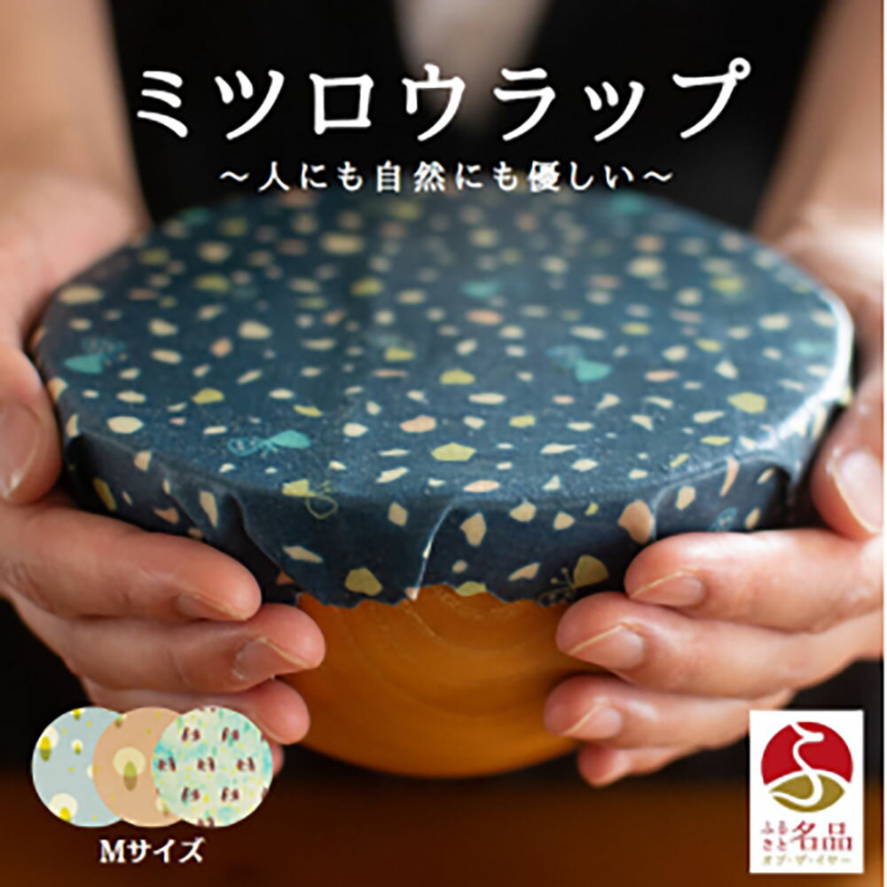 【ふるさと納税】繰り返し使えるラップ「tsu tsu mi」ミツロウラップ Mサイズ3枚セット｜みつろう 蜜蝋 ラップ SDGs キャンプ アウトドア キッチン サステナブル エコ はちみつ ギフト 贈答【34103】
