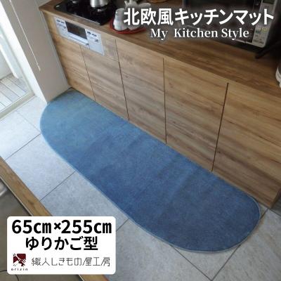 ふるさと納税 泉佐野市 北欧風キッチンマット ラグマットタイプ ゆりかご型 ブルームーン 抗菌防臭