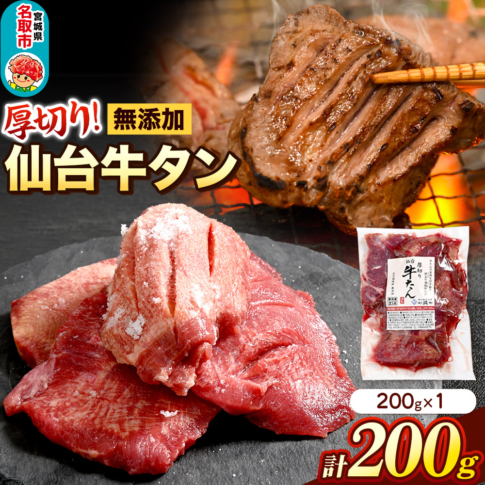 厚切り仙台牛タン（厚さ8ｍｍ以上）閖上（ゆりあげ）の海塩仕込み 200g 焼肉 肉 焼き肉 バーベキュー 希少 漁亭 浜や 宮城県 名取市