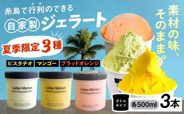 ジェラート アイス 【夏季限定】ジェラートボトル3個セット：ミルク＆ソルベ(ピスタチオ_マンゴー_ブラッドオレンジ)《糸島》【LoiterMarket】