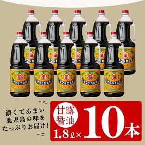 ☆大容量☆甘露醤油10本セット (1.8L×10本) 鹿児島のこいくち醤油 サクラカネヨの代表的な甘い醤油【B-176H】