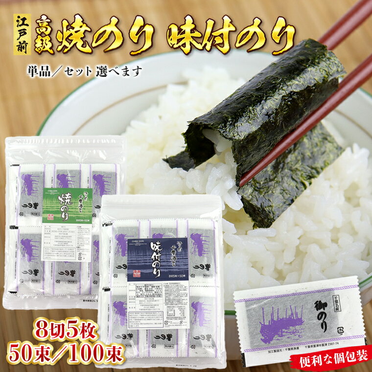 【ふるさと納税】海苔 のり 焼海苔 高級焼のり 味付のり 8切5枚 50束 100束 個包装 小分け 単品 セット 詰め合わせ 味付 味付け 味付き 詰合せ 8切 八つ切り 江戸前 国産 おすすめ お弁当 ごはん プレゼント 高級 自宅用 房総 千葉県 250枚 500枚 漁協 新富津漁業協同組合