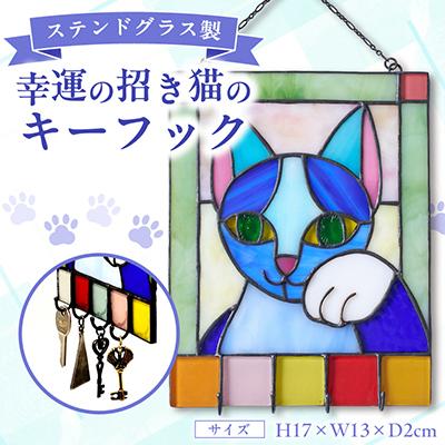 ふるさと納税 東村山市 ステンドグラス製　幸運の招き猫の壁掛キーフック