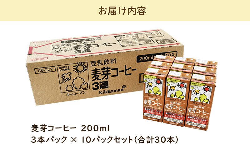 キッコーマン 3連 麦芽コーヒー 200ml 30本セット 3連10パックセット｜飲料 ドリンク
