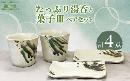 【瀬戸焼】たっぷり湯呑と菓子皿 ペアセット【まるたか水野コーポレーション】[BBBF006]湯飲み 湯のみ