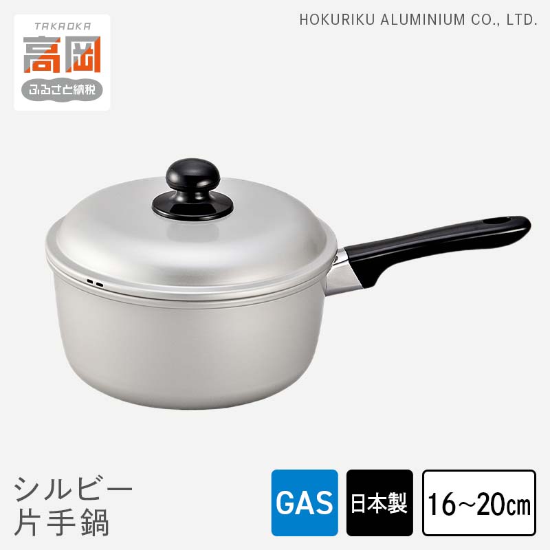 【ふるさと納税】【選べるサイズ】鍋 ガス火用 シルビー片手鍋 16cm 18cm 20cm 片手鍋 蓋 蓋付き アルミ鍋 アルマイト加工 北陸アルミ 北陸アルミニウム 日本製 調理器具 キッチン用品 日用品 富山県 装飾品 民芸品 工芸品 伝統技術 FAD-0776var