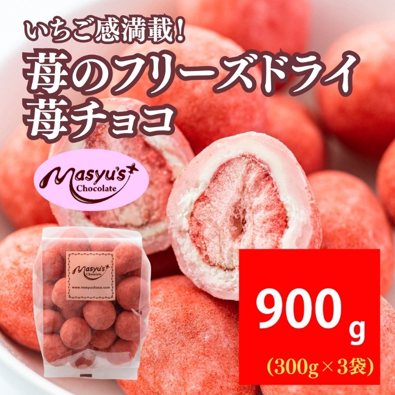 
                  苺のフリーズドライ苺チョコ900g 300gx3袋 4月～10月発送 チョコレート チョコ スイーツ お菓子 おかし いちご イチゴチョコ イチゴ パウダー ギフト プレゼント 兵庫県 伊丹市 [№5275-0739]
                