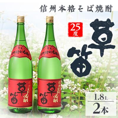 ふるさと納税 御代田町 草笛 そば焼酎 25度 1800ml×2本セット
