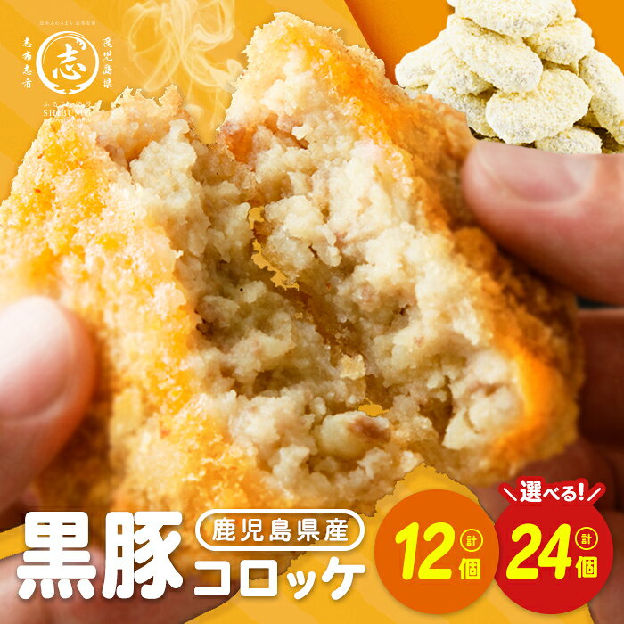 【ふるさと納税】〈選べる個数〉 鹿児島県産 黒豚 コロッケ 12個 or 24個 鹿児島県産 じゃがいも 使用 コロッケ ポテト 揚げ物 豚 豚肉 冷凍 惣菜 そうざい おかず 晩ごはん お弁当 おつまみ 国産 九州産 小分け【ナンチク】