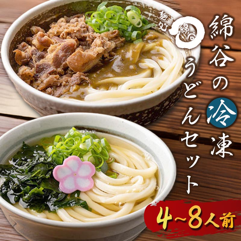 【ふるさと納税】 うどん 冷凍うどん 2種 食べ比べ セット 4人前 8人前 麺処 綿谷 肉カレーうどん かけうどん 詰め合わせ 讃岐うどん 肉うどん カレーうどん 麺 製麺 肉 牛肉 簡単 惣菜 おかず ご当地 ご当地グルメ 冷凍 冷凍配送 香川県 丸亀