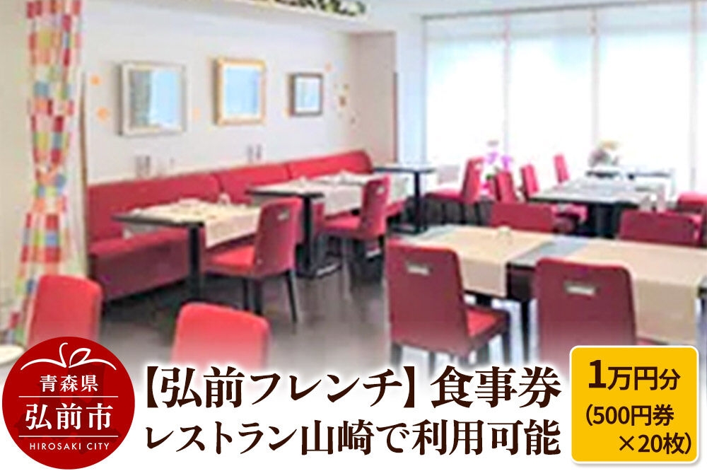 
                  【弘前フレンチ】食事券1万円分（500円券×20枚） レストラン山崎で利用可能 [お食事券 ギフト クーポン チケット ひろさき プレゼント 券 弘前 食事 食事券 青森 贈り物 贈物]
                
