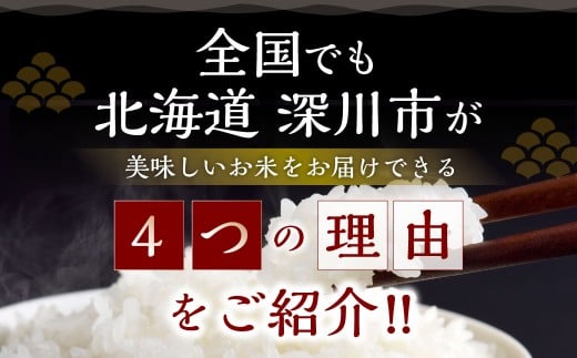 【2026年1月発送分】 《令和7年産》 北海道深川産 ゆめぴりか （普通精米） 10kg （5kg×2袋） お米 米 白米 精米 単一原料米 ごはん ご飯 国産 北海道 深川市_イメージ3