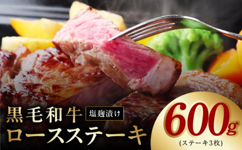 黒毛和牛ロースステーキ 3枚 合計 600g【塩麹×にんにく醤油 味付き 牛肉 経産牛 すてーき 焼肉 BBQ】 G1438