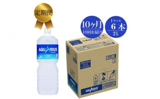 
定期便 10カ月 アクエリアス 2L×6本セット【 ペットボトル スポーツ飲料 健康 】
