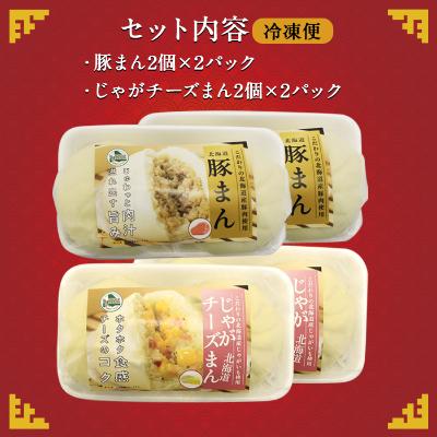 ふるさと納税 弟子屈町 中華まん セット 豚まん(4個)&じゃがチーズまん(4個) 合計8個 北海道　弟子屈町 1922 |  | 03
