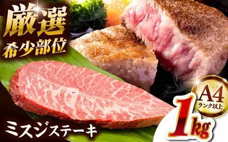 【厳選希少部位】A4ランク以上】博多和牛ミスジステーキ 約1kg（100g×10p）桂川町/株式会社MEAT PLUS [ADAQ104] 