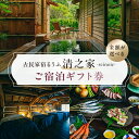 【ふるさと納税】【金額が選べる】【古民家宿るうふ】ご宿泊ギフト券 千葉県 南房総市 宿泊 一棟貸し 旅行 チケット サウナ 焚火 アウトドア ロウリュ フィンランドサウナ 送料無料